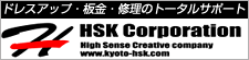 ドレスアップ・板金・修理のトータルサポート　HSKコーポレーション